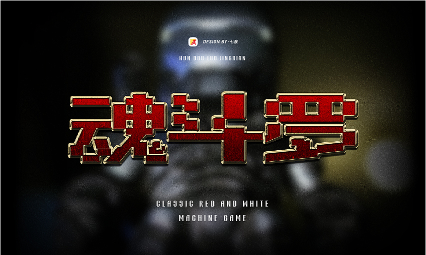 #WOW 像素化经典游戏字体设计