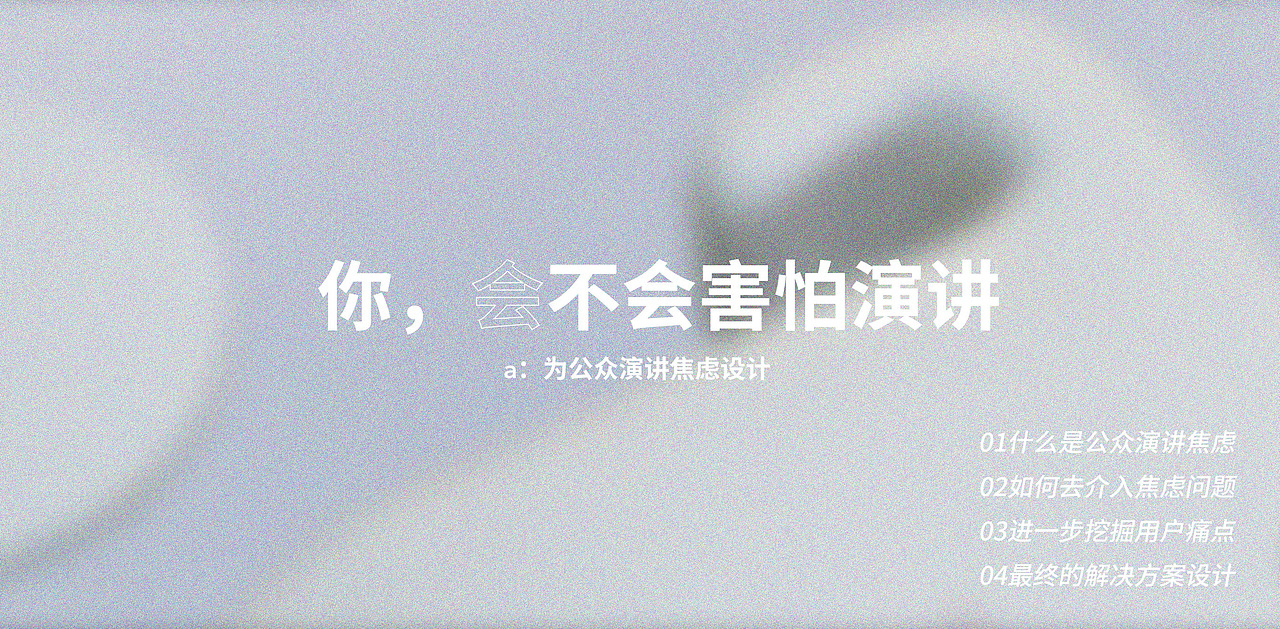 #2022青春答卷#a：为缓解公众演讲焦虑设计（图ZMzA0NTk1MDk2） - 其他工业/产品 - 站酷设计师央美设计学院原创素材 - 站酷ZCOOL