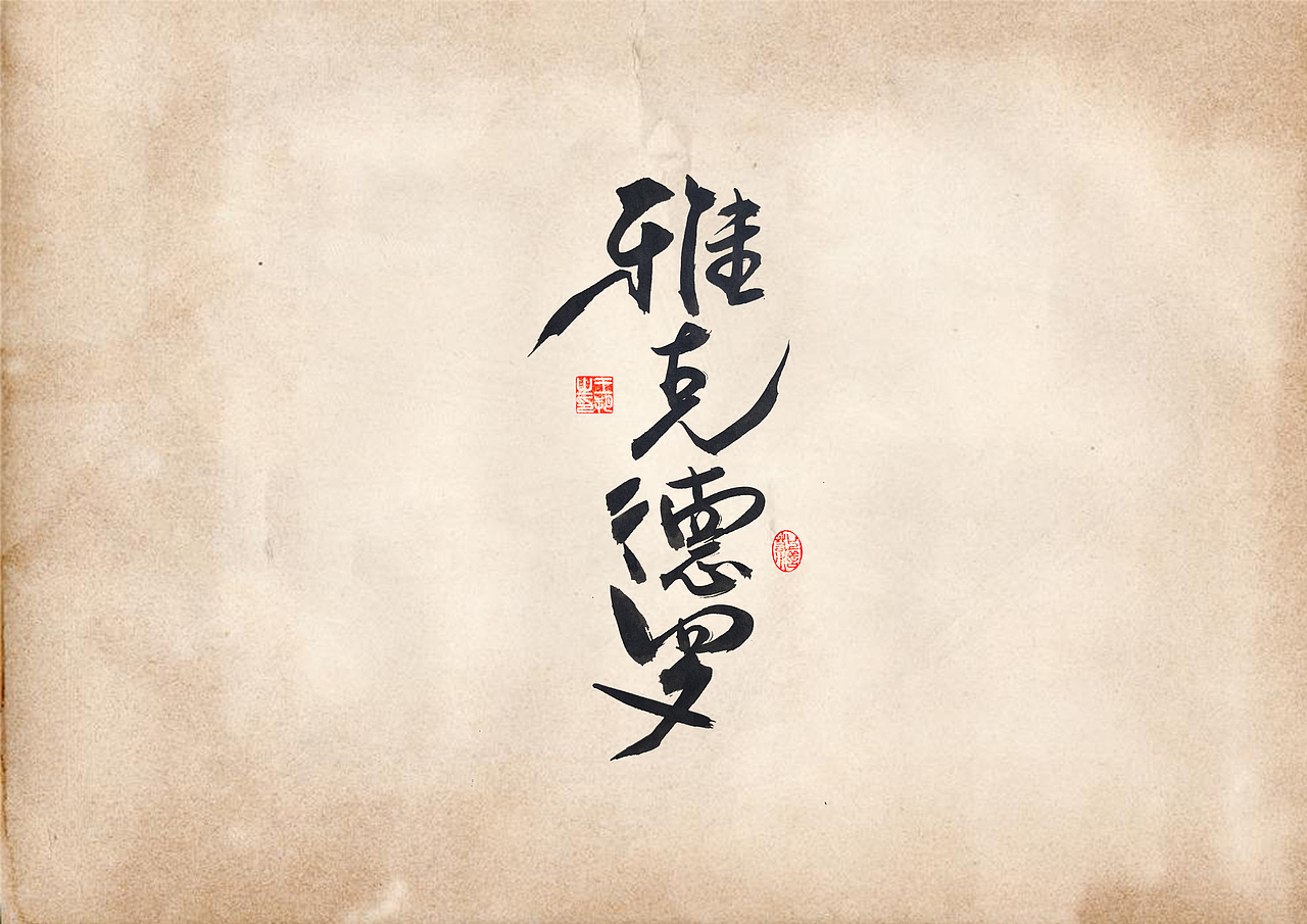手写字 · 《表》（图ZMzQ4OTU0Mjc2） - 字体/字形 - 站酷设计师字言其说原创素材 - 站酷ZCOOL