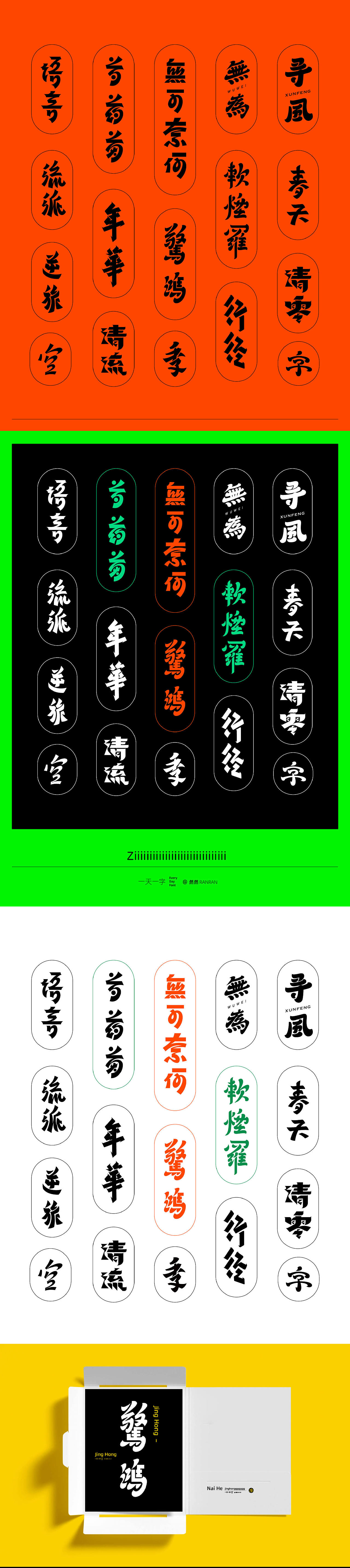 字言字语 一辑（图ZMzA2MjczMDQ4） - 字体/字形 - 站酷设计师然然RANRAN原创素材 - 站酷ZCOOL