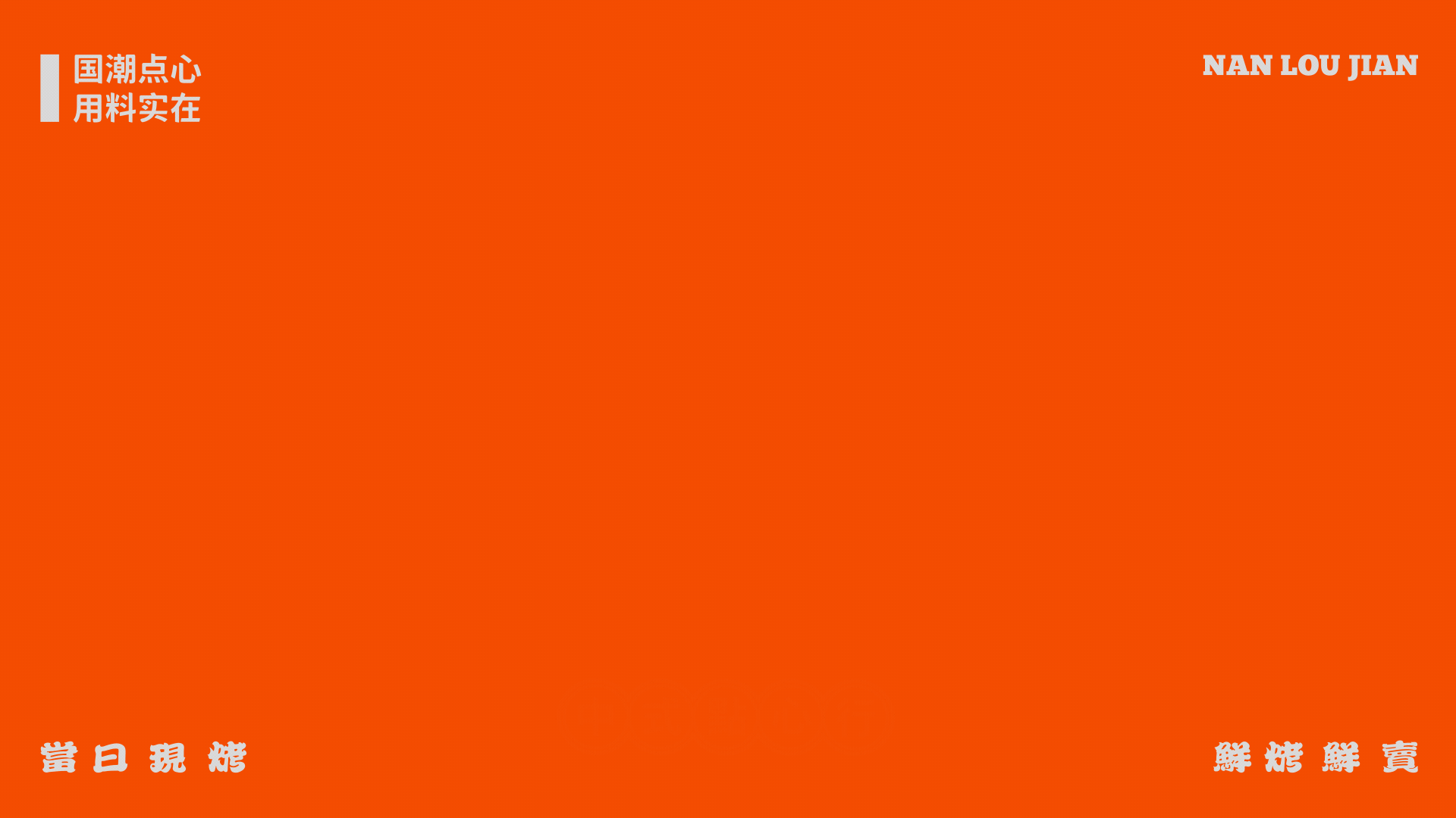 南楼见 X 年轻灵动 | 国潮配点心,客官里边请嘞!