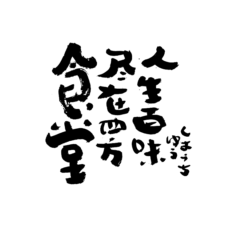 多风格手写字迹 / 毛笔手写字体（图ZMzAxNTE4OTQ4） - 字体/字形 - 站酷设计师毛遂字荐原创素材 - 站酷ZCOOL