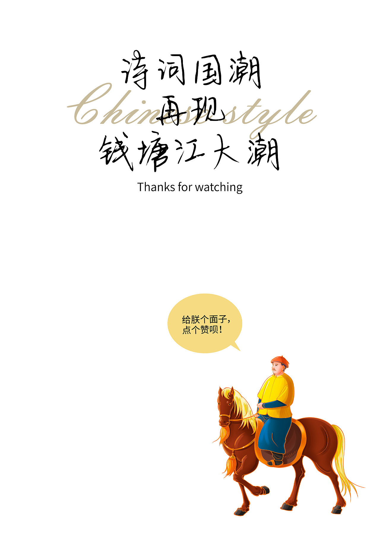 钱塘驿站xMr.Chou|诗词国潮再现钱塘江大潮（图ZMzU4NTc5NzIw） - 商业插画 - 站酷设计师设计师老周原创素材 - 站酷ZCOOL