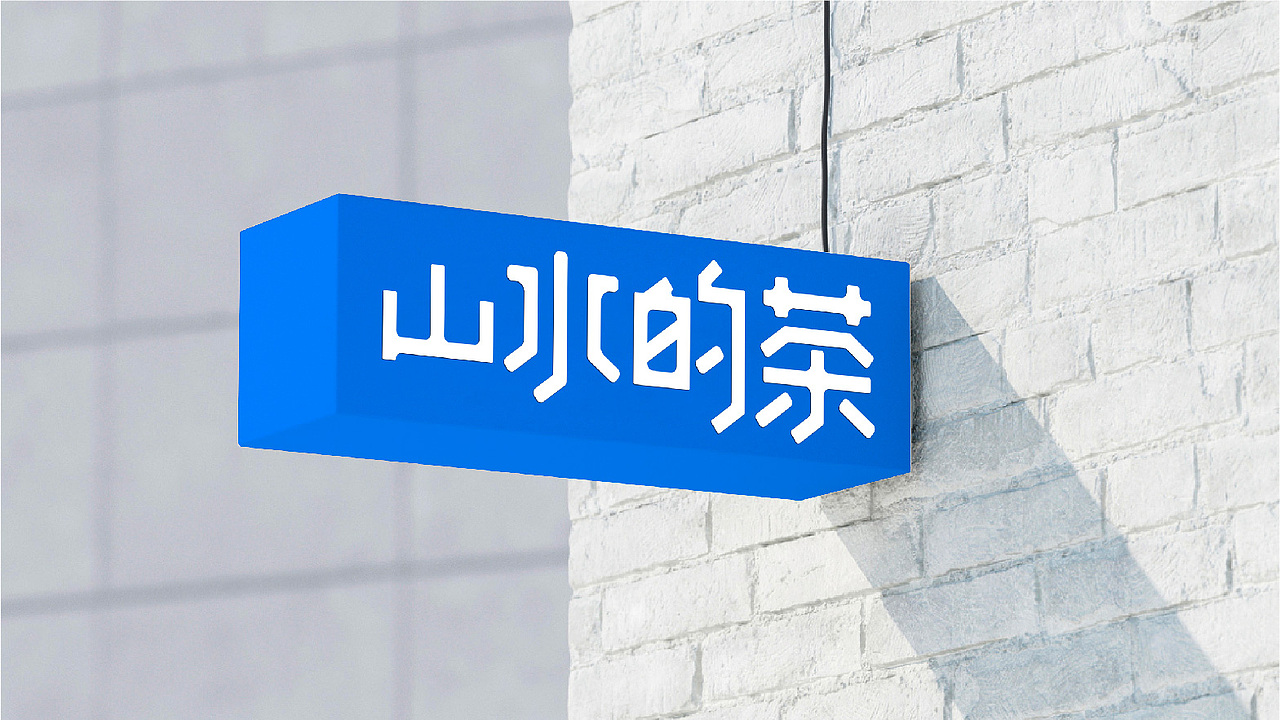 山水的茶 视觉品牌设计全案VI（图ZMzQ4MTExODI0） - 品牌 - 站酷设计师视觉设计界彭于晏原创素材 - 站酷ZCOOL