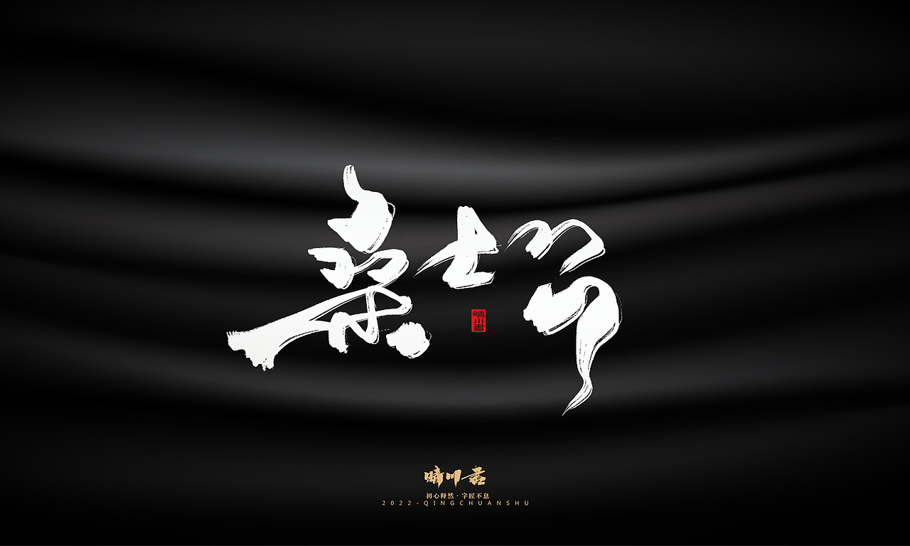 晴川造字-商业书法系列08