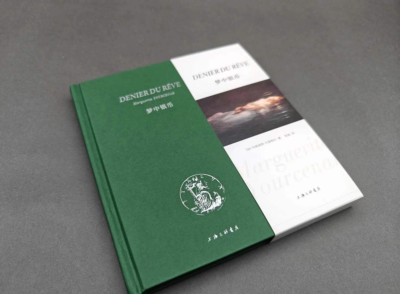 尤瑟纳尔系列《梦中银币》