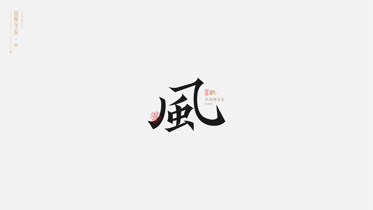 字体设计 | Typeface（图ZMzAxNTY3Mjcy） - 字体/字形 - 站酷设计师羯摩设计原创素材 - 站酷ZCOOL