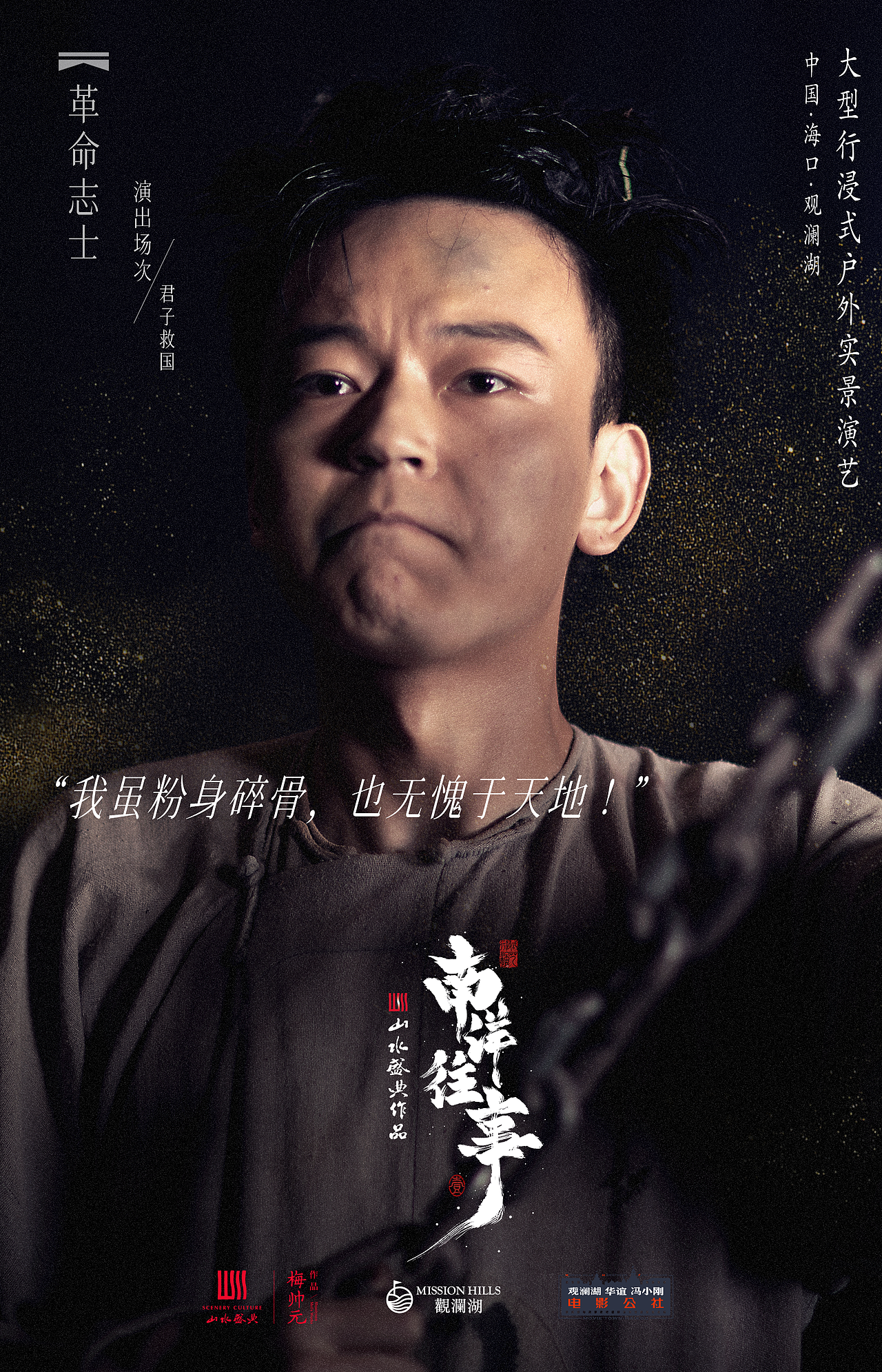 沉浸式演出《南洋往事》定妆照拍摄及角色海报设计