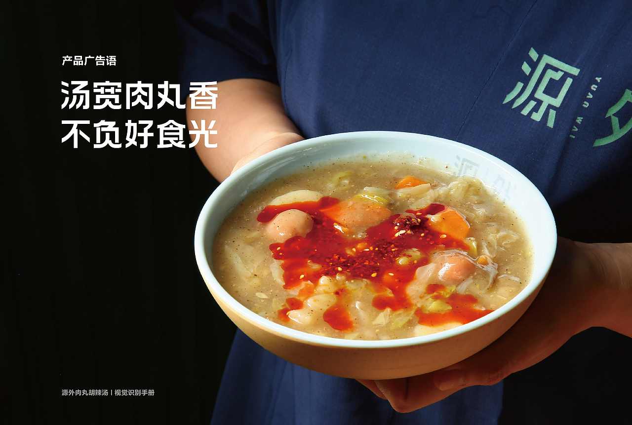 源外-肉丸胡辣汤（图ZMzQ1MDk4MDEy） - 品牌 - 站酷设计师颜良品牌全案设计原创素材 - 站酷ZCOOL