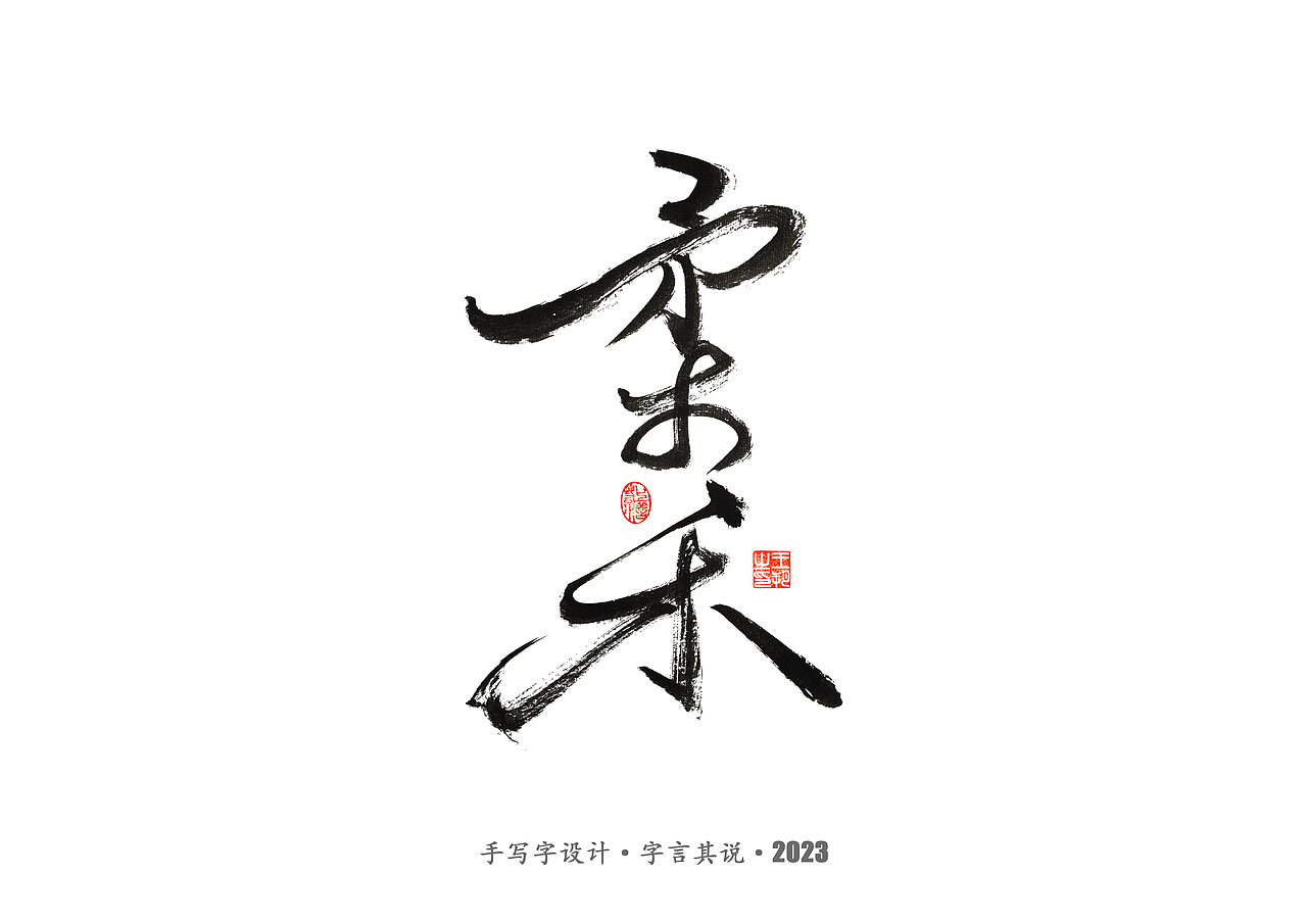 手写字 · 《武术》（图ZMzMyODYzNDM2） - 字体/字形 - 站酷设计师字言其说原创素材 - 站酷ZCOOL