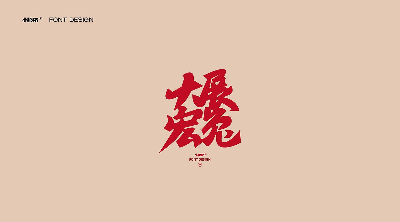 过年好吉祥话（图ZMzI4MjE3MTA4） - 字体/字形 - 站酷设计师小脸猪原创素材 - 站酷ZCOOL