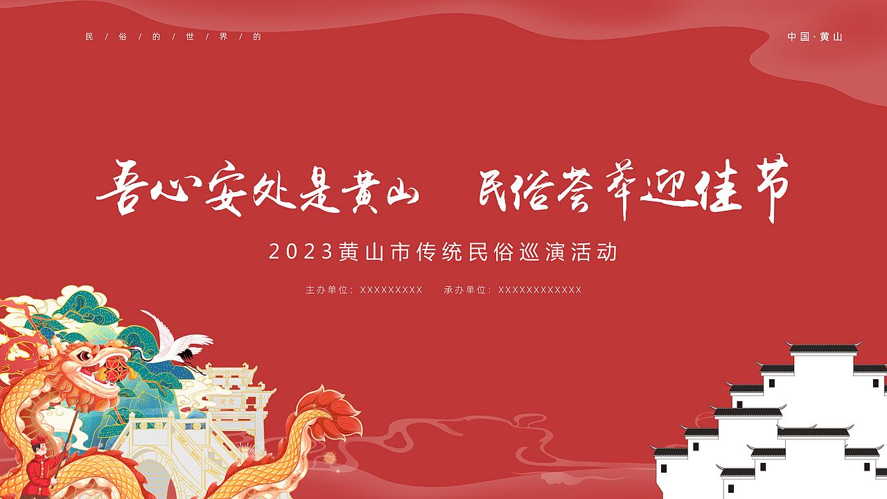 民俗巡演主KV（图ZMzM5MTYzOTg4） - 宣传物料 - 站酷设计师腾腾李原创素材 - 站酷ZCOOL