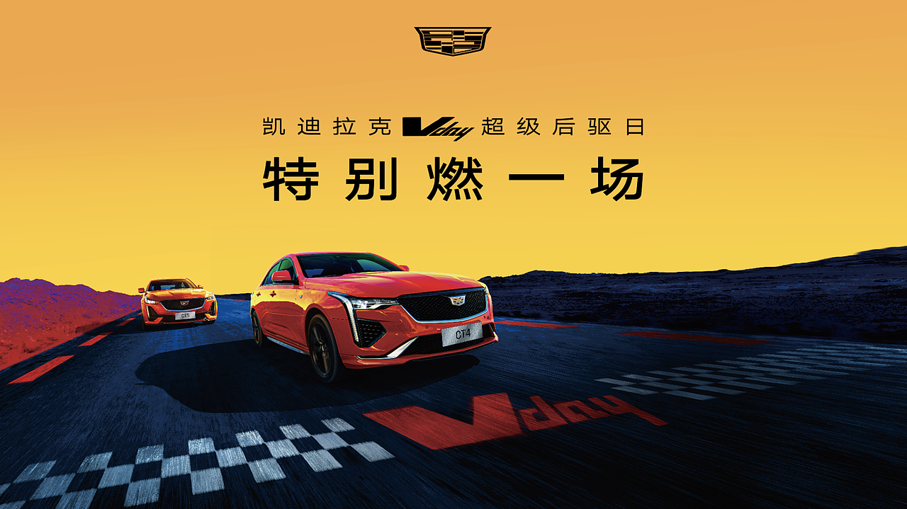 凯迪拉克Vday超级后驱日-珠海赛车场（图ZMzIyMTU5Nzc2） - 文案/策划 - 站酷设计师moooshow原创素材 - 站酷ZCOOL