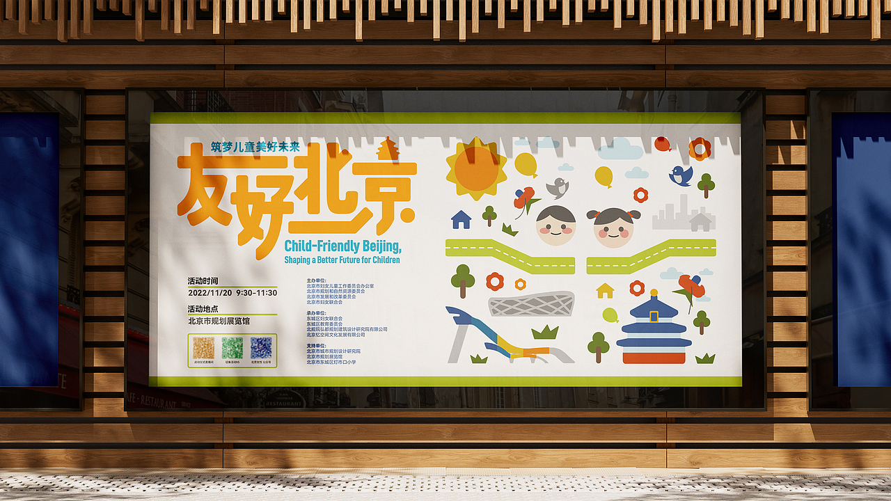 北京儿童友好城市建设宣传活动-活动主视觉及衍生设计
