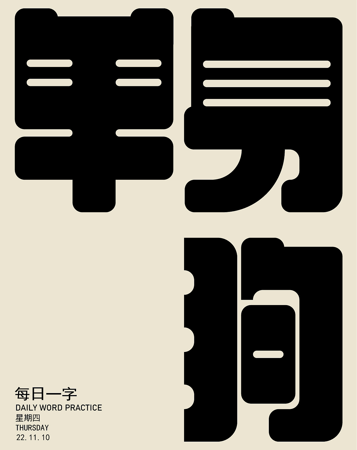 单身狗（图ZMzIxOTgyNDgw） - 字体/字形 - 站酷设计师HHHHHSW原创素材 - 站酷ZCOOL