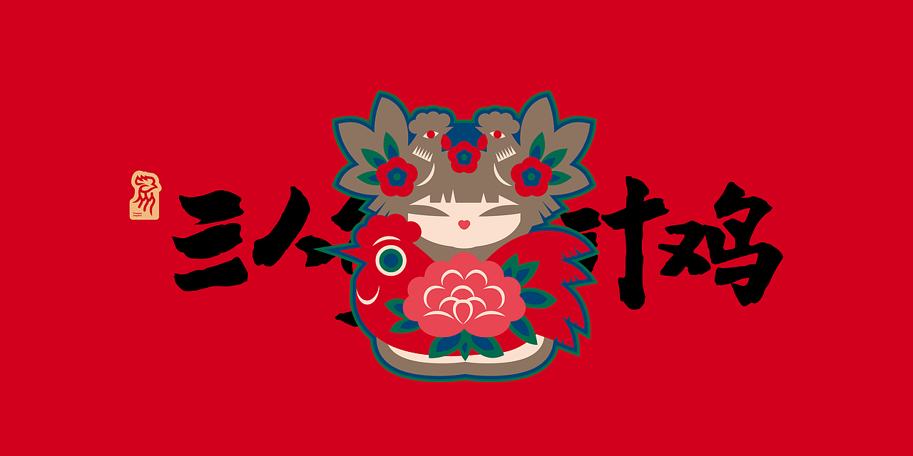 三人行酱汁鸡品牌全案设计