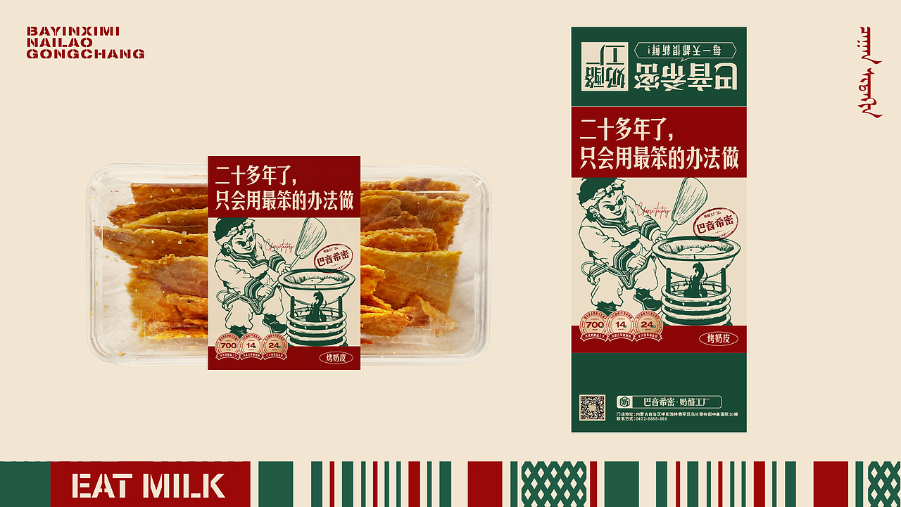 巴音希密奶酪工厂VI升级