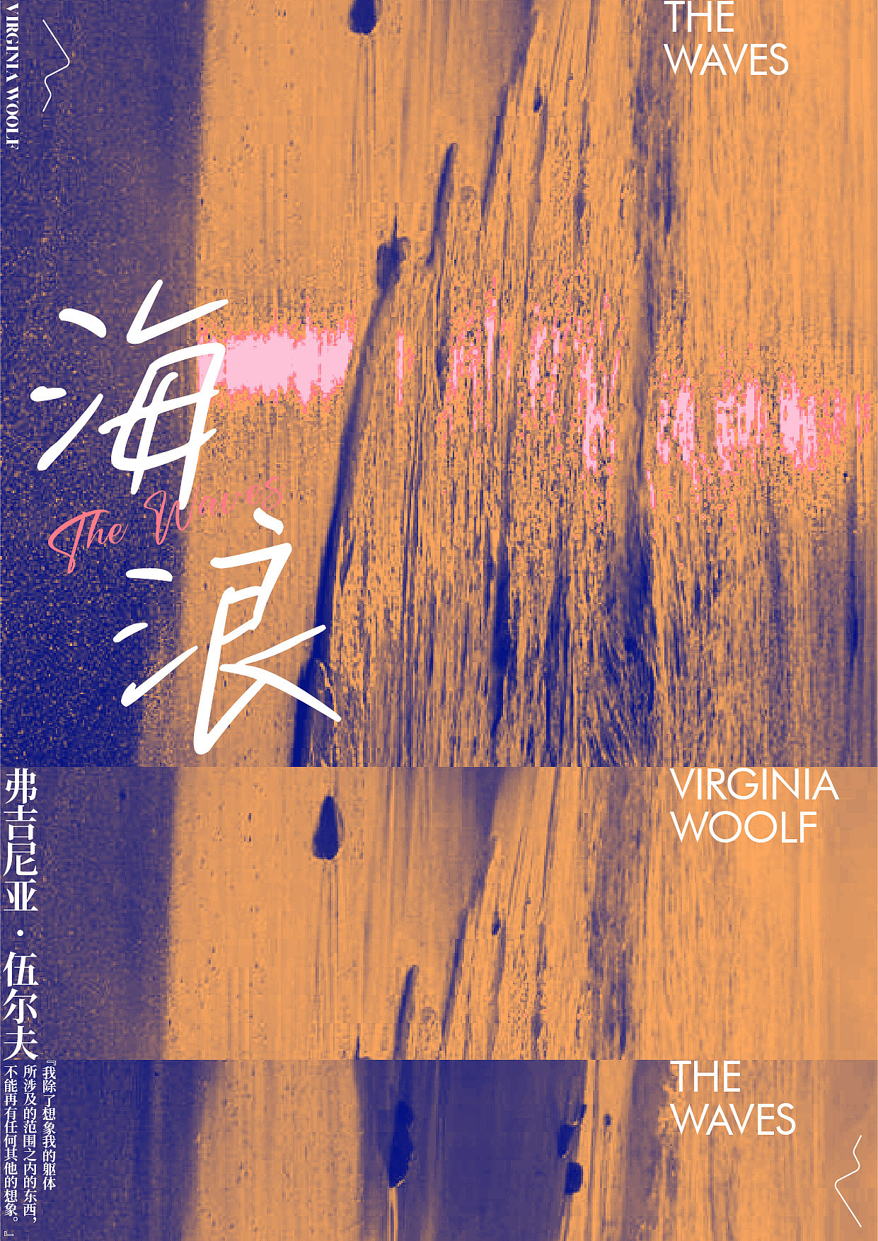 《海浪》作者:弗吉尼亚·伍尔夫 海报