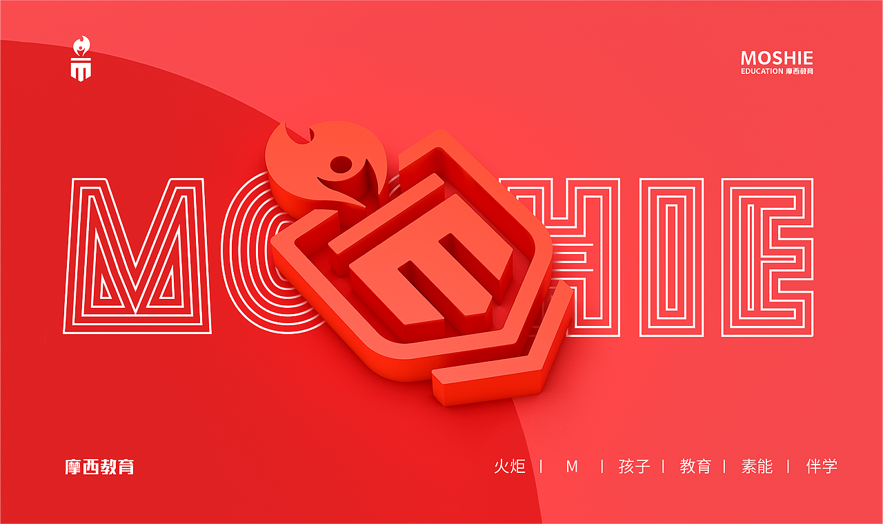 摩西教育品牌设计