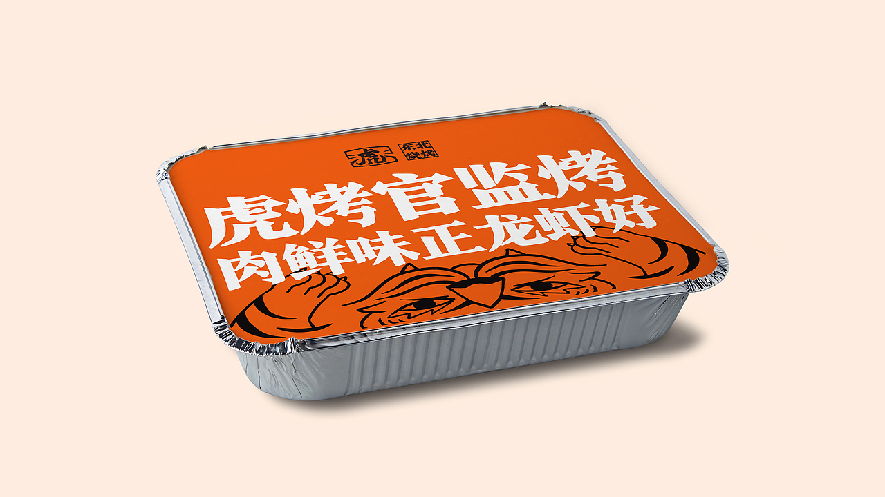 虎烤官东北烧烤-品牌全案丨VI