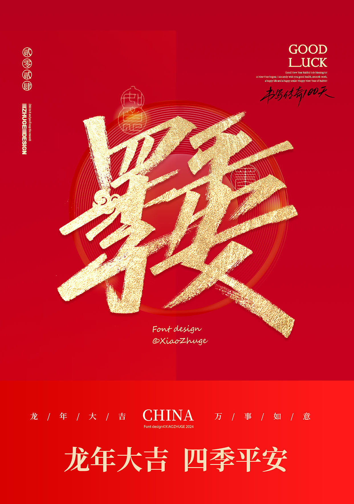 小朱哥手写/春节祝福语 龙年合体字×免费商用（图ZMzYwMjMxNDI4） - 字体/字形 - 站酷设计师小朱哥原创素材 - 站酷ZCOOL