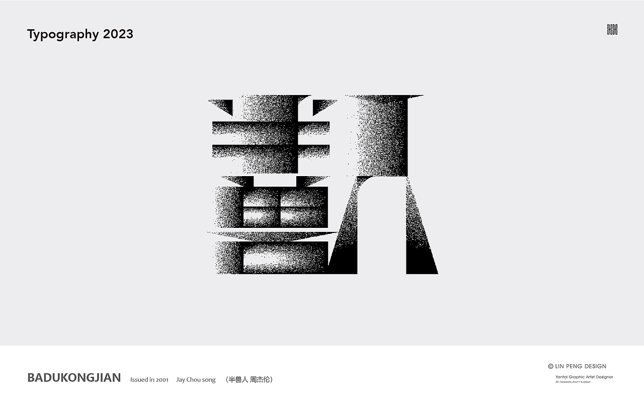 周杰伦音乐专辑《八度空间》合体字体设计（图ZMzMzODExMTgw） - 字体/字形 - 站酷设计师向游L原创素材 - 站酷ZCOOL