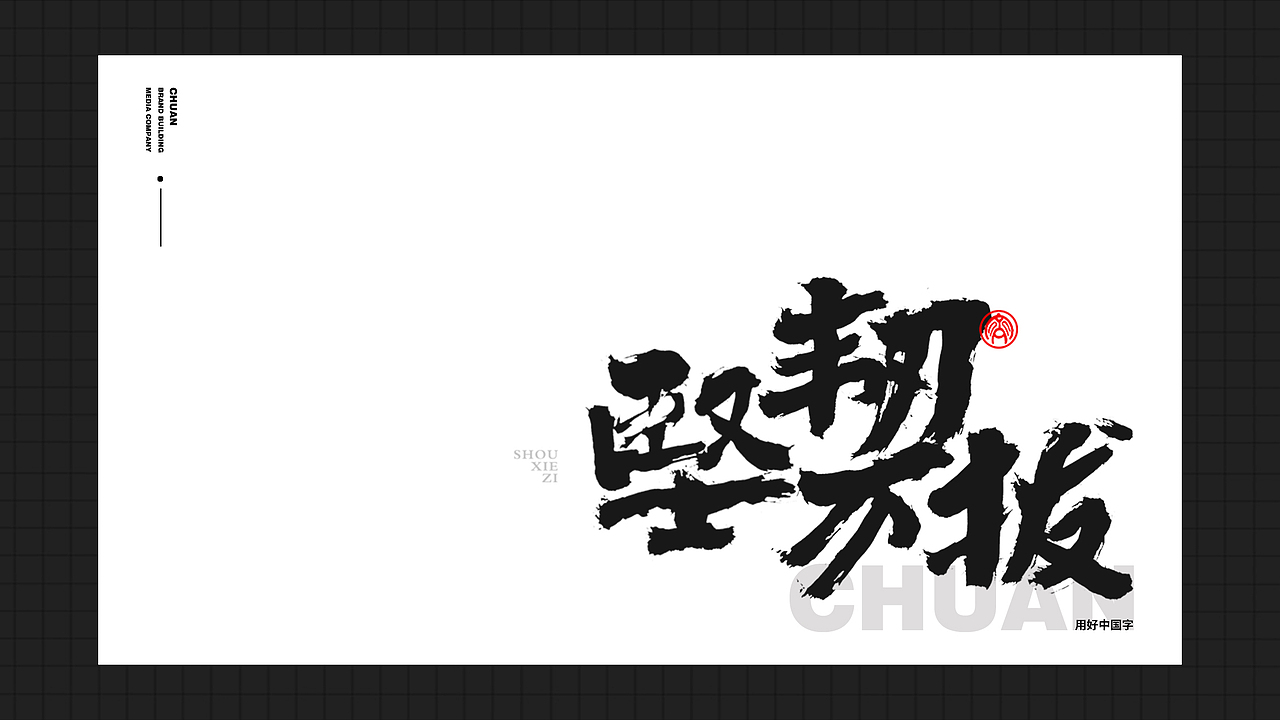 墨来手写书法字体(造字集-71期)