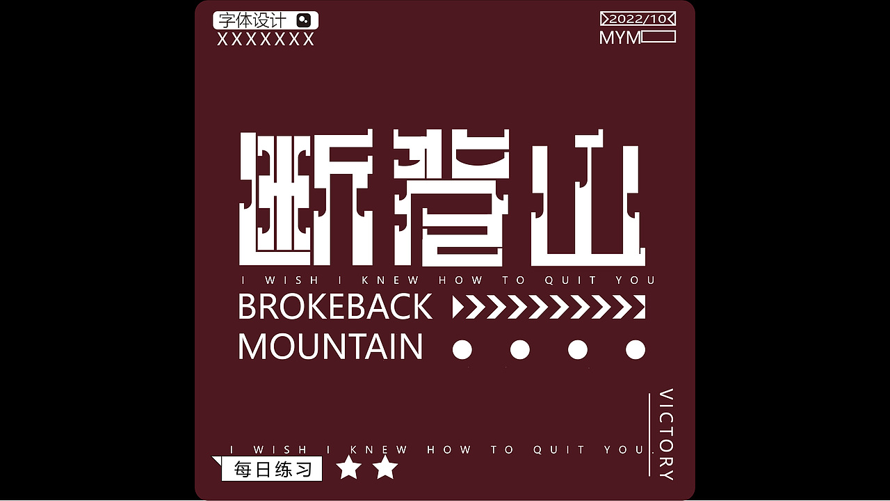 字体/字形（图ZMzE5MjgzMjMy） - 字体/字形 - 站酷设计师一只迷迷吖原创素材 - 站酷ZCOOL