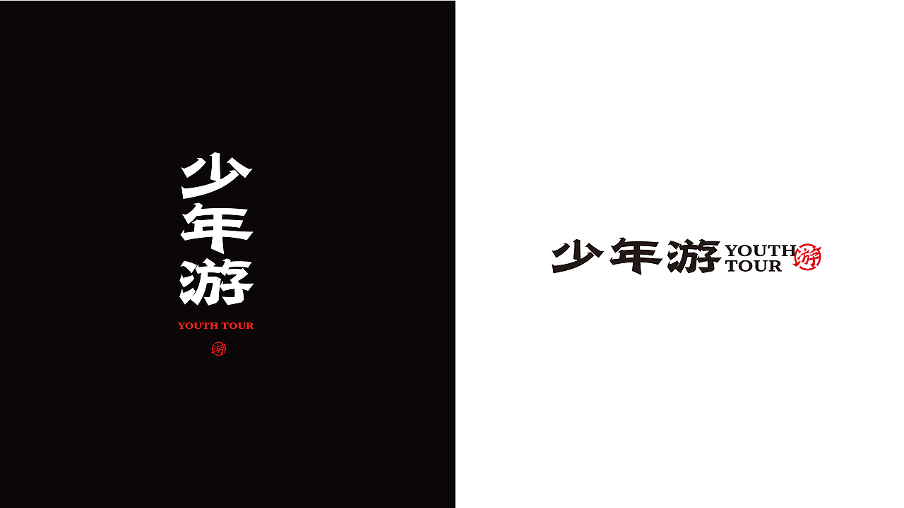 少年游YOUTH TOUR 品牌设计