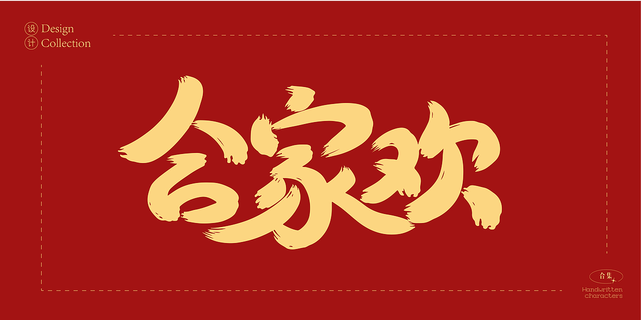2025年蛇年数字创意字体设计合集