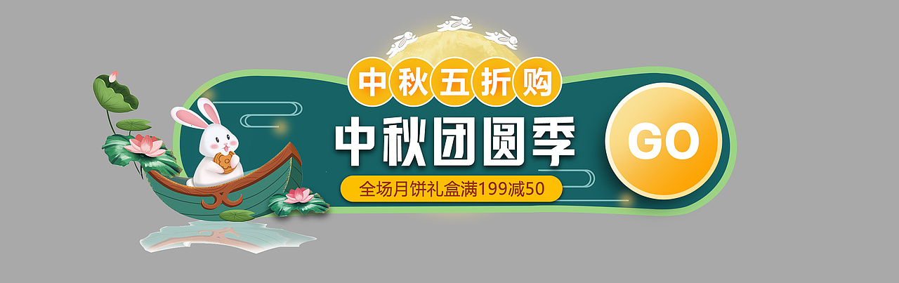 中秋banner