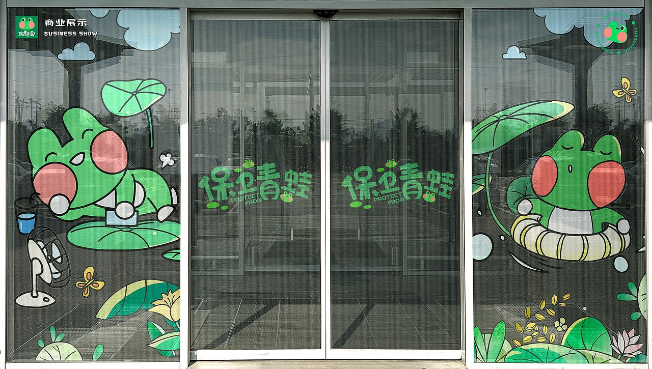 保卫青蛙-暑期IP展陈
