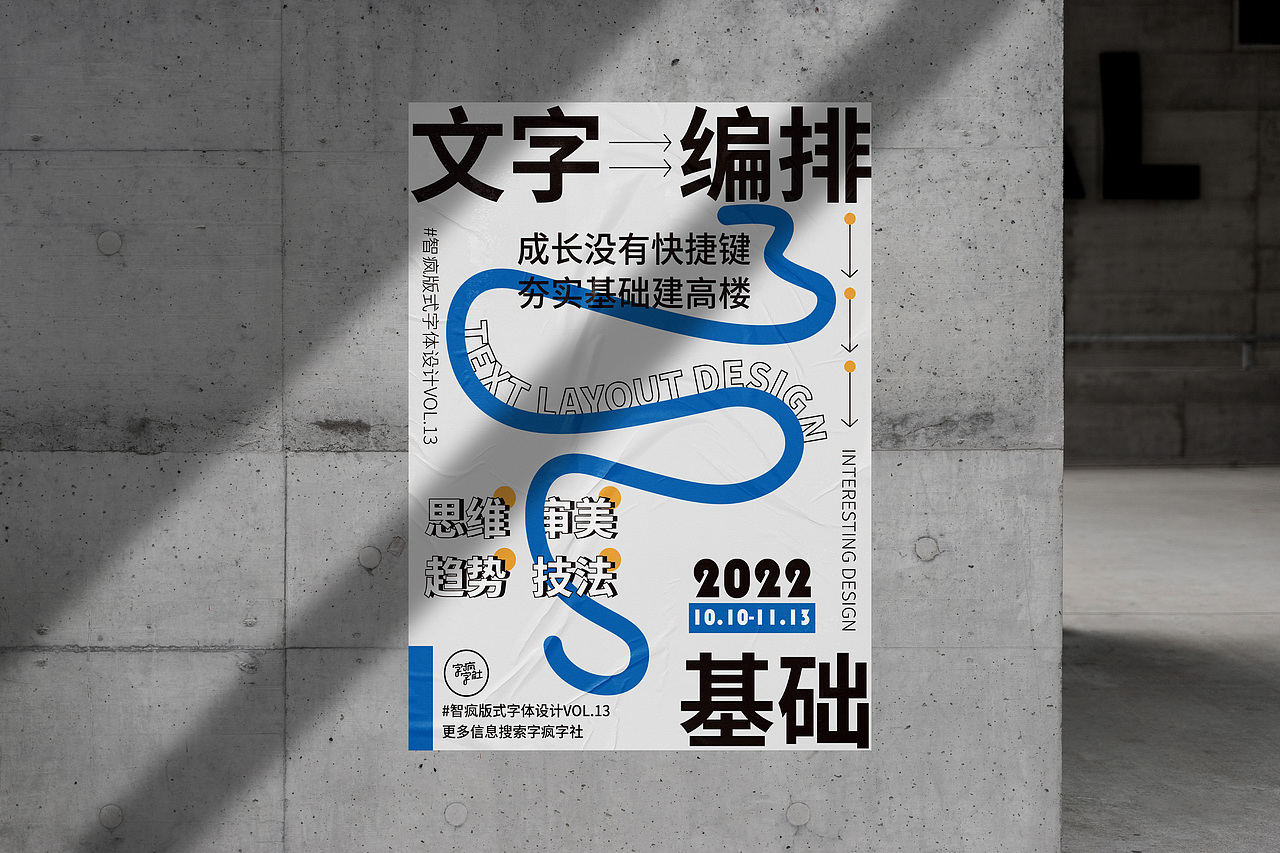 字体海报排版设计 | 文字排版基础