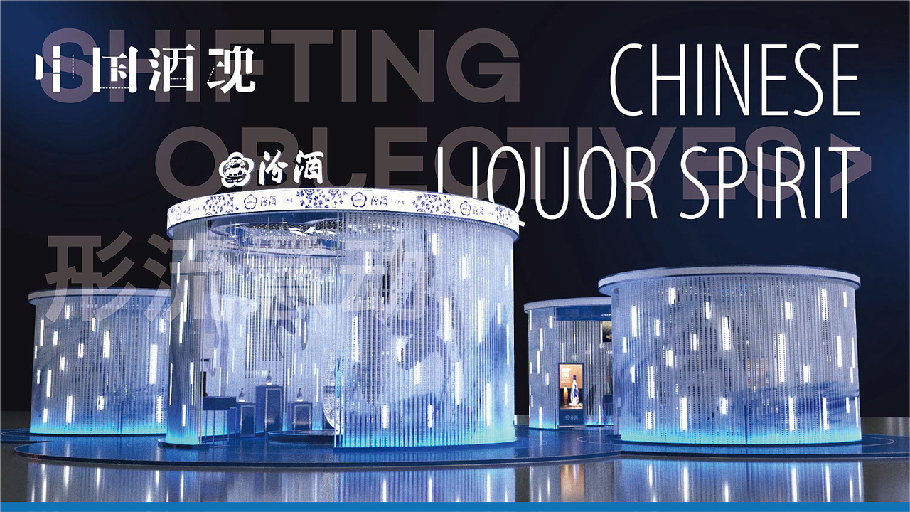 山西汾酒城市展厅（快闪店）Exhibition Design（图ZMzAyMTYwMTU2） - 展陈设计 - 站酷设计师SOD_形流意动设计原创素材 - 站酷ZCOOL