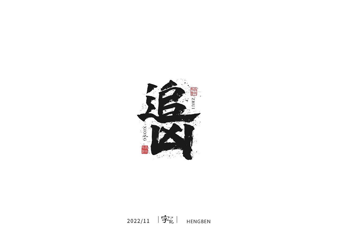 毛笔字手写，日常练习（图ZMzIzMDU0NzEy） - 字体/字形 - 站酷设计师恒犇设计原创素材 - 站酷ZCOOL