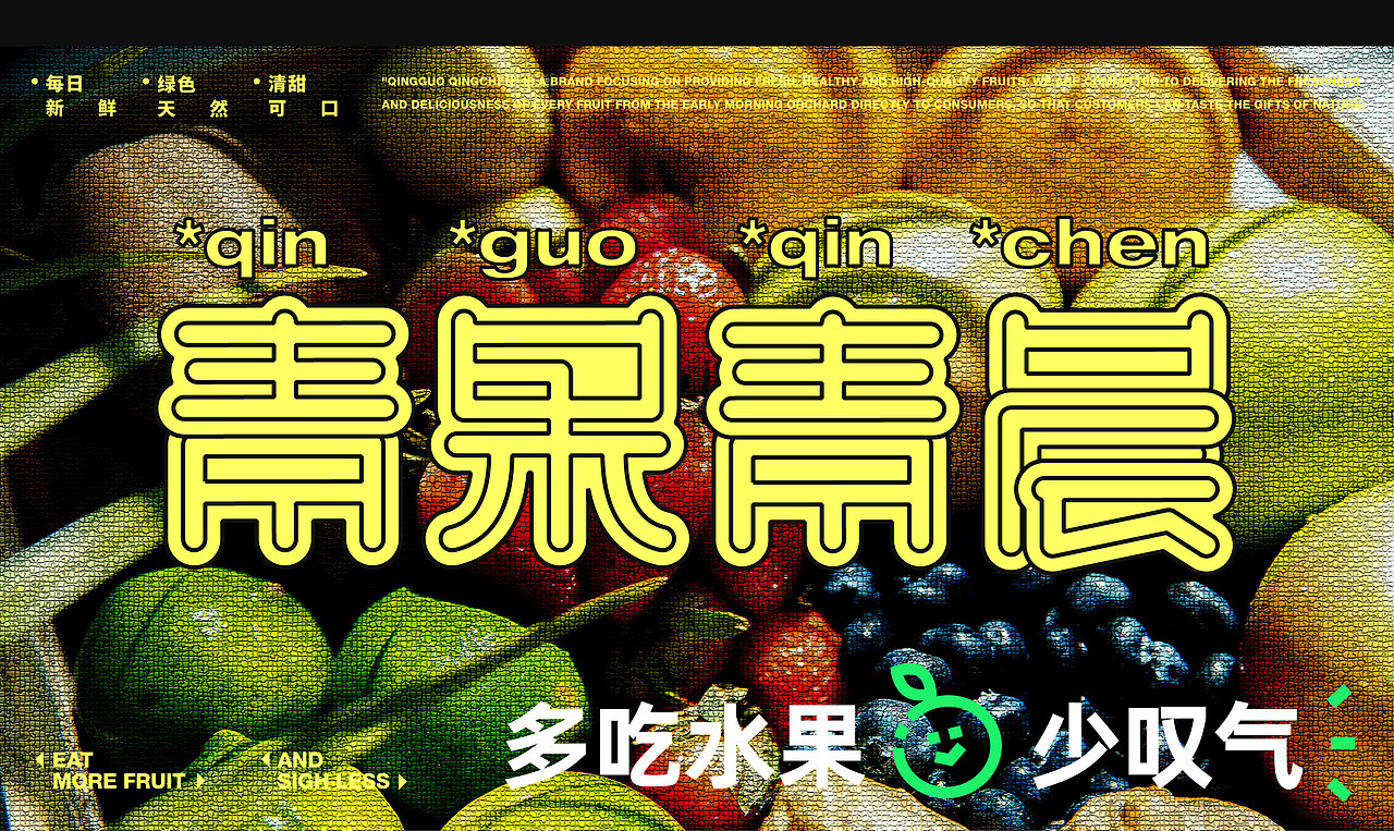 青果青晨丨水果品牌全案设计