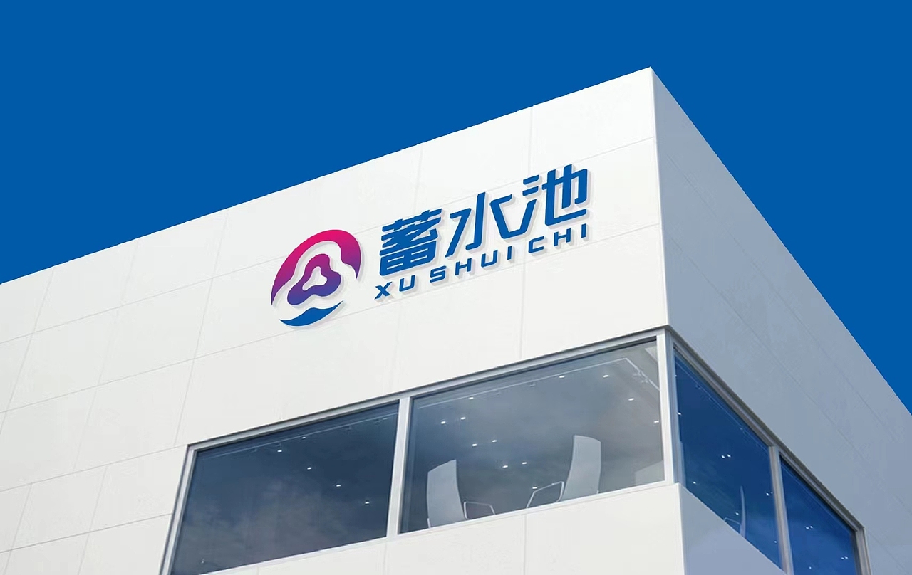 品牌形象LOGO设计——蓄水池（图ZMzU2ODUwNzg0） - Logo - 站酷设计师木星设计站原创素材 - 站酷ZCOOL