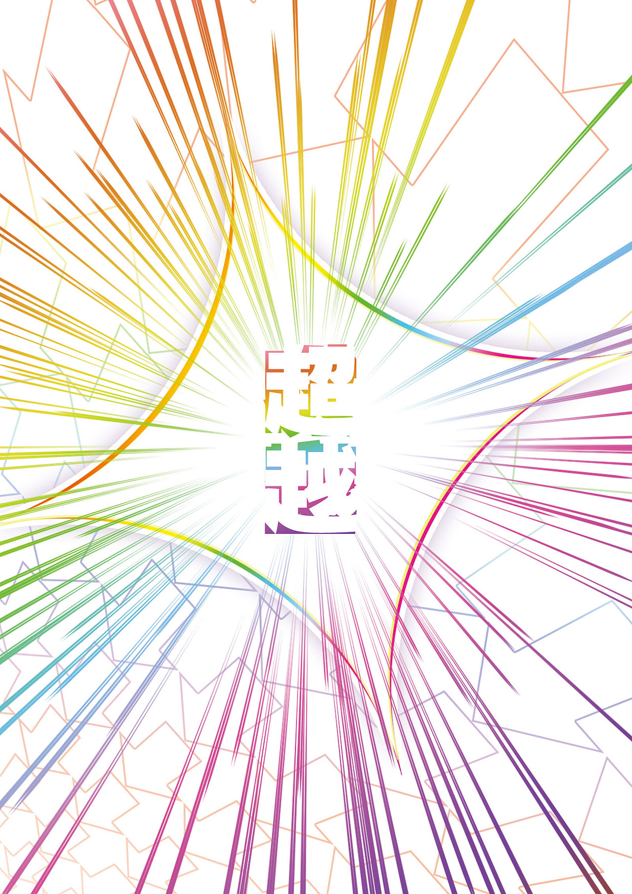 《超时空次元日常物语》Vol.7