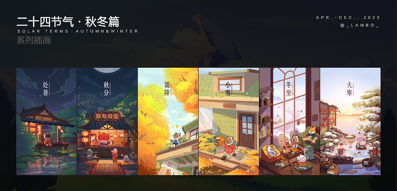 二十四節(jié)氣插畫 - 秋冬篇（圖ZMzU5MjkyODU2） - 商業(yè)插畫 - 站酷設(shè)計師_LAMBO_原創(chuàng)素材 - 站酷ZCOOL