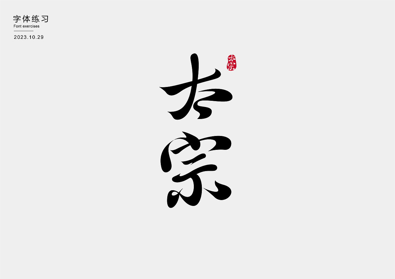 字体练习