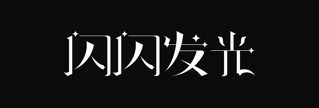 字体-学习（图ZMjk4Mjg5MTE2） - 字体/字形 - 站酷设计师白昼成霜原创素材 - 站酷ZCOOL