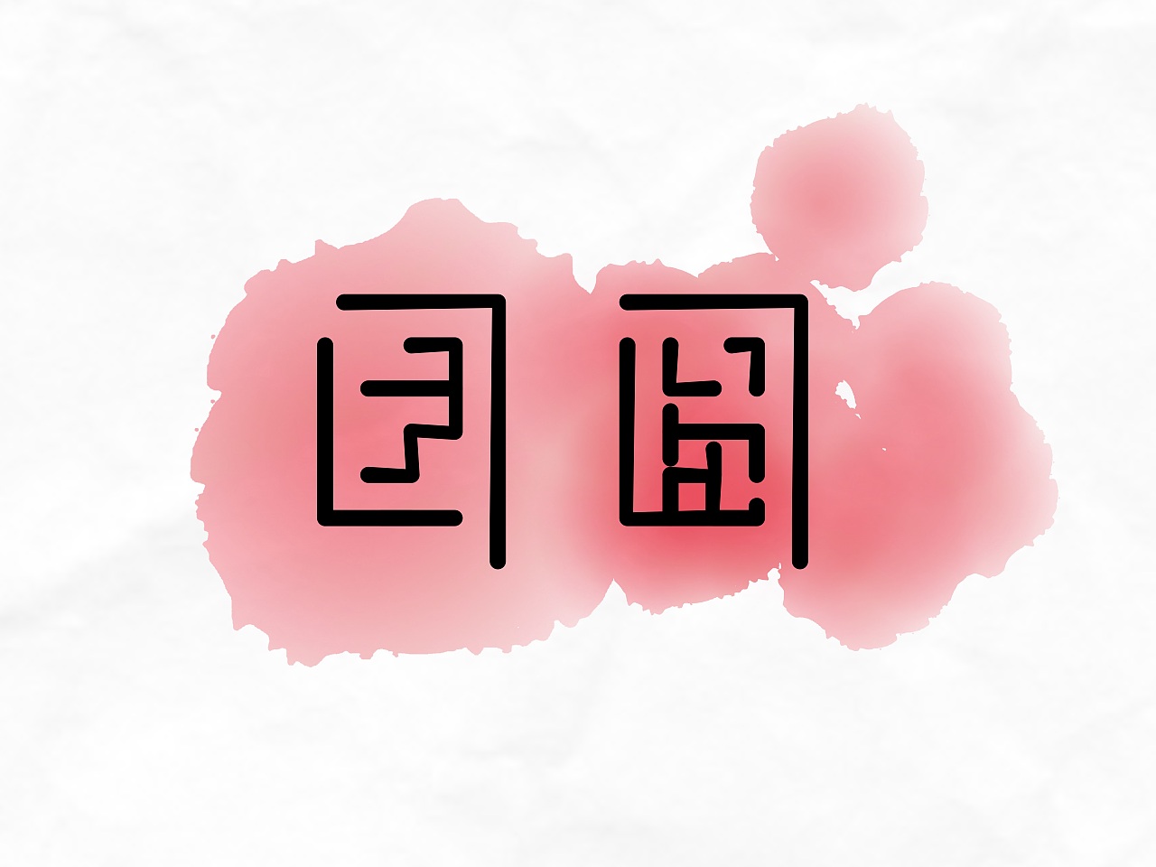 “團(tuán)圓”的100種打開方式之【字體】挑戰(zhàn) 01（圖ZMzI5MjMyOTg0） - 其他 - 站酷設(shè)計(jì)師栗栗麗哎原創(chuàng)素材 - 站酷ZCOOL