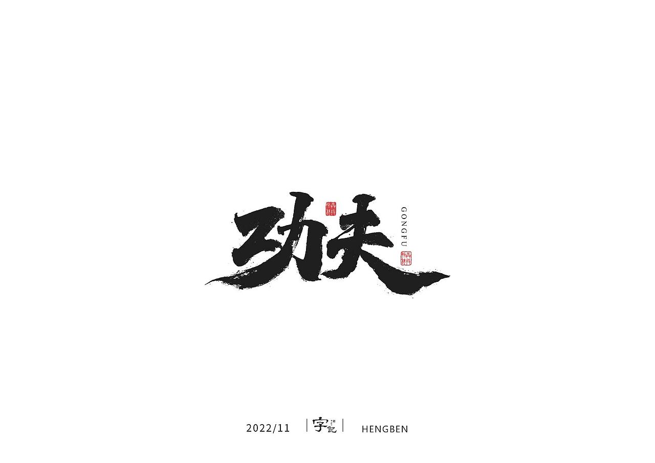 商业书法#日常（图ZMzI0MTI2MTI4） - 字体/字形 - 站酷设计师恒犇设计原创素材 - 站酷ZCOOL