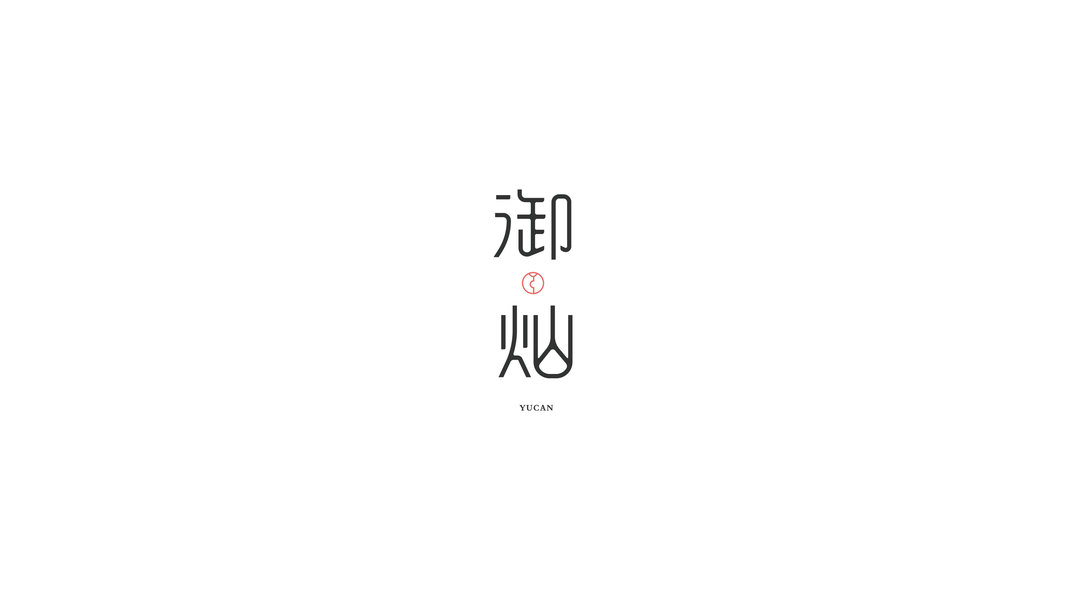 钢笔造字设计