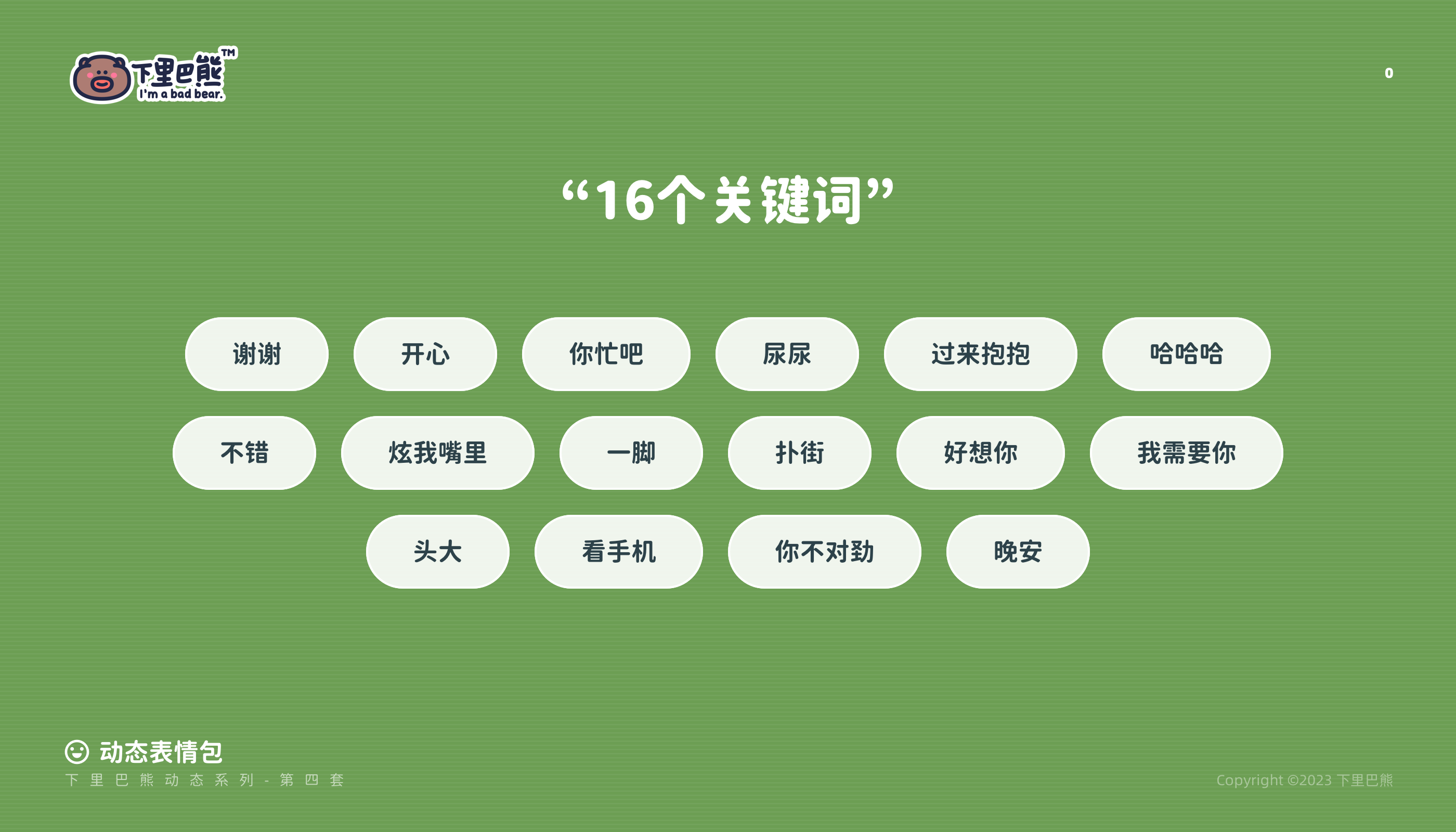 下里巴熊14弹（图ZMzQzOTgzMTA0） - 网络表情 - 站酷设计师来盒小饼干原创素材 - 站酷ZCOOL