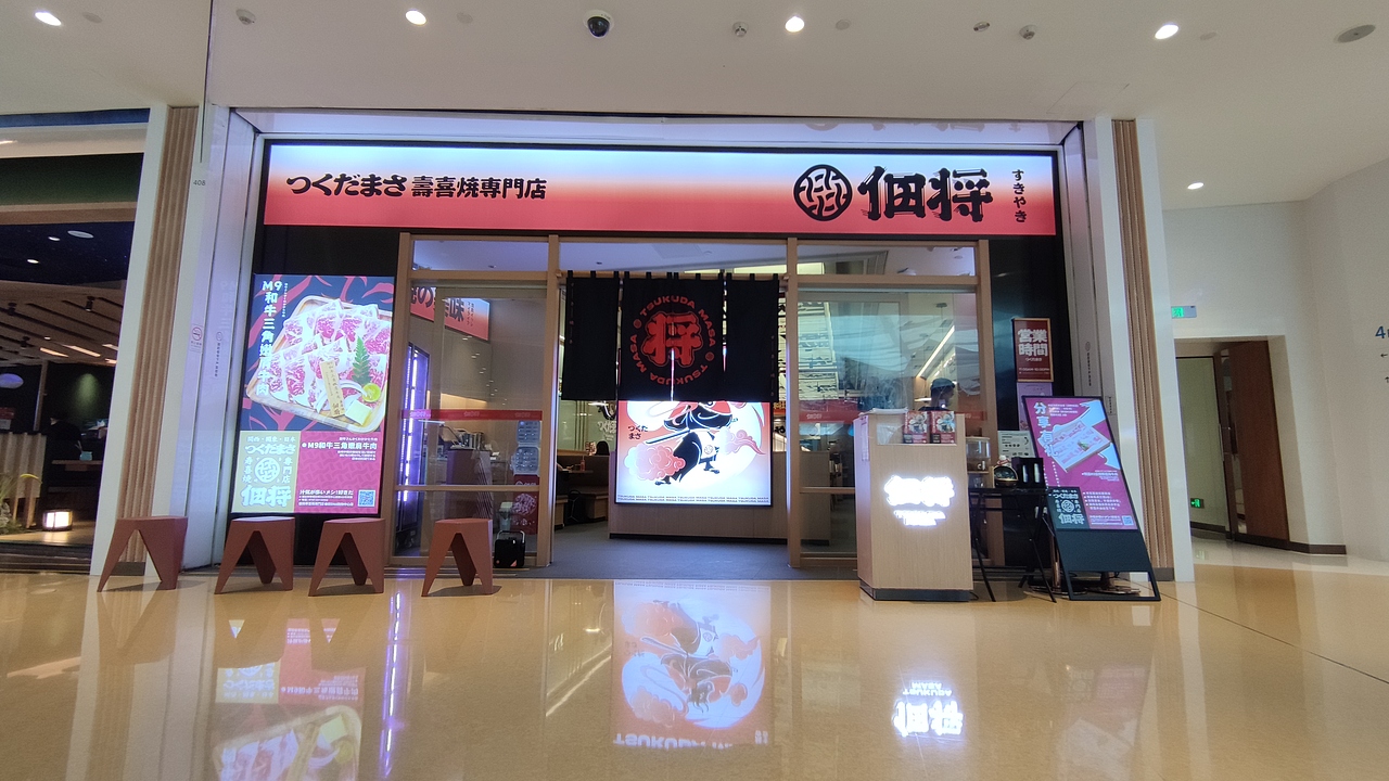 佃将寿喜烧（图ZMzEzNDc2NzI0） - 酒店餐饮设计 - 站酷设计师RamonDMaster原创素材 - 站酷ZCOOL