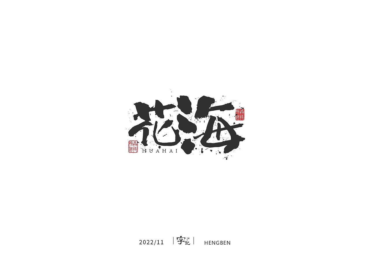字体 字形 手写毛笔字（图ZMzIxOTg3MjUy） - 字体/字形 - 站酷设计师恒犇设计原创素材 - 站酷ZCOOL