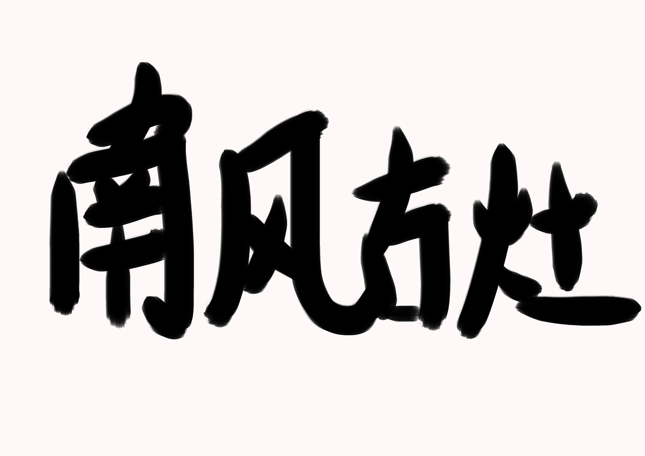 字体练习-南风古灶（图ZMzU4ODExMDUy） - 字体/字形 - 站酷设计师juey02原创素材 - 站酷ZCOOL