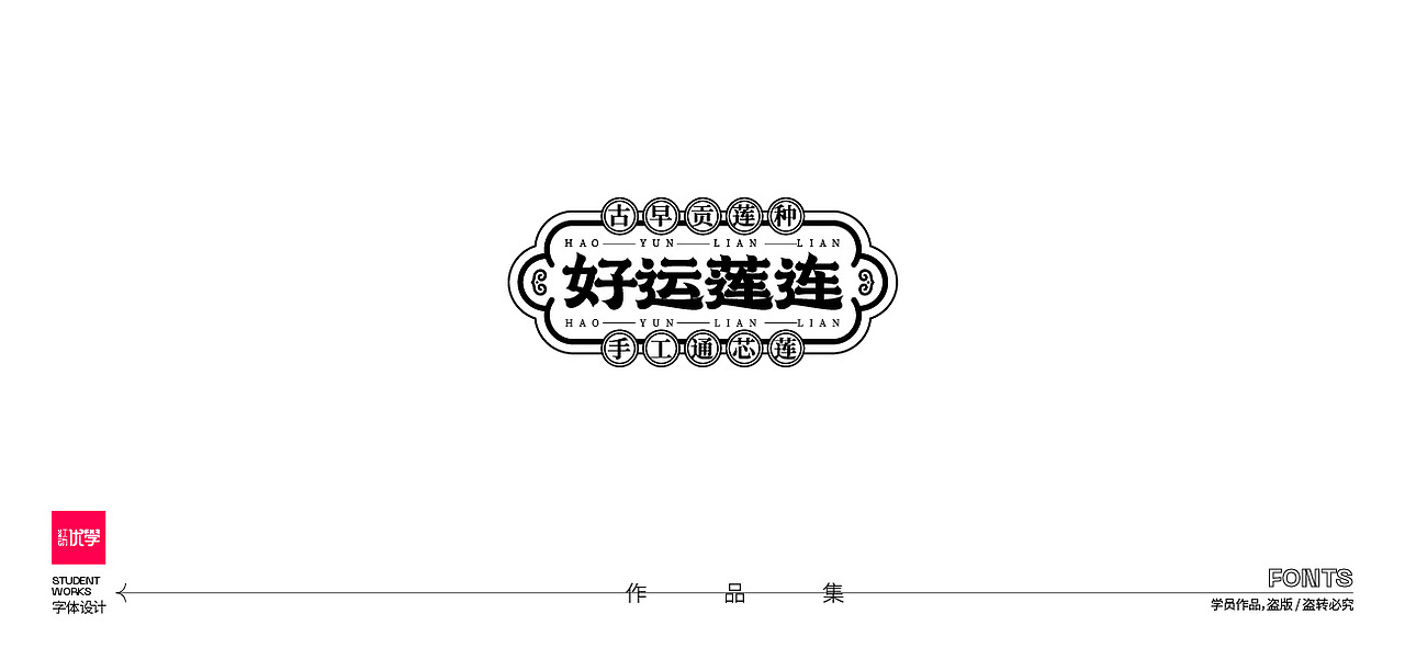 学员作品——字体作品集06（图ZMjk3ODY4Mjk2） - 字体/字形 - 站酷设计师红动优学原创素材 - 站酷ZCOOL