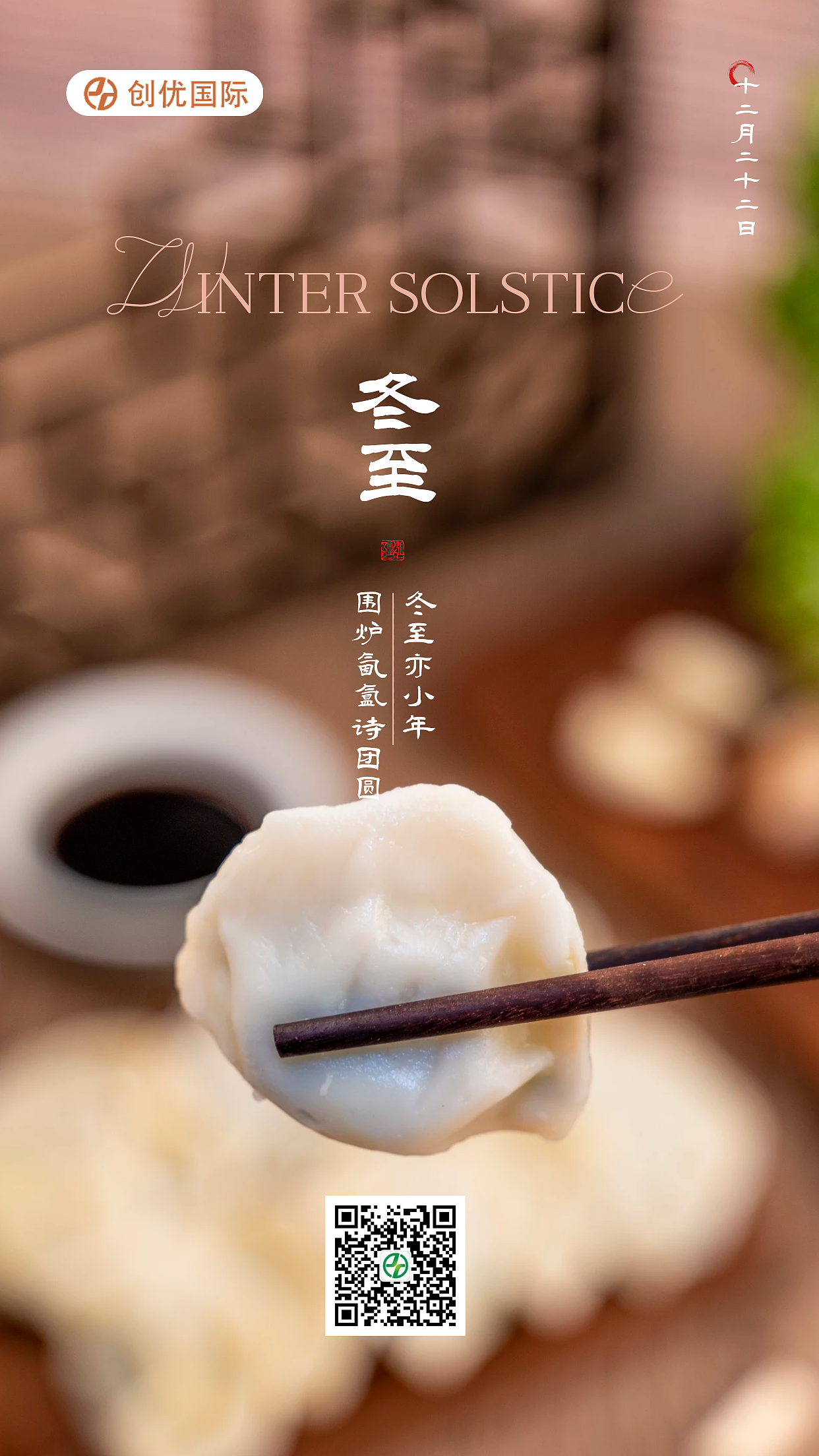 2022年冬至节气企业公司借势大气简约高端海报设计